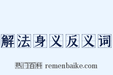 解法身义反义词是什么意思的图片
